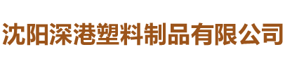 沈陽(yáng)深港塑料制品有限公司